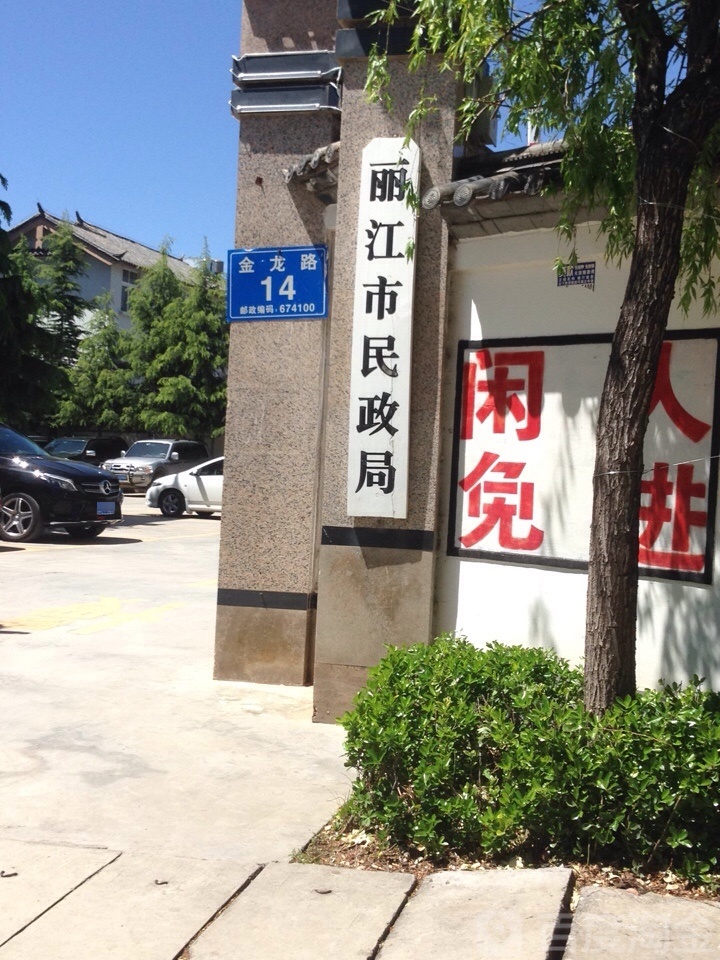 丽江市民政局