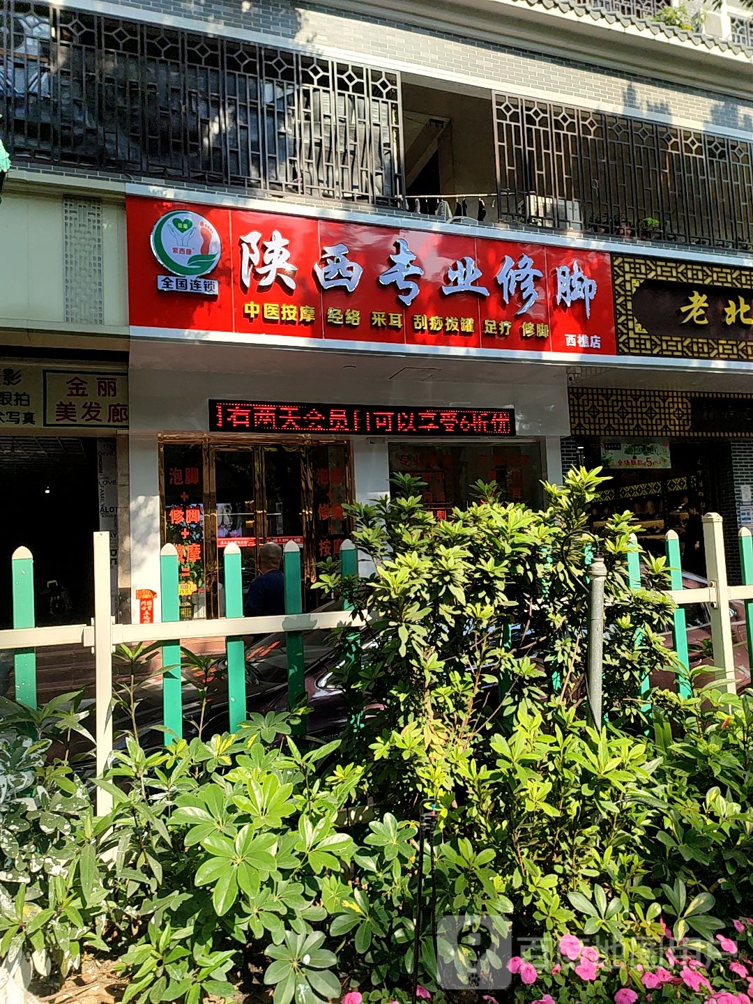 陕西专业修脚(西樵店)