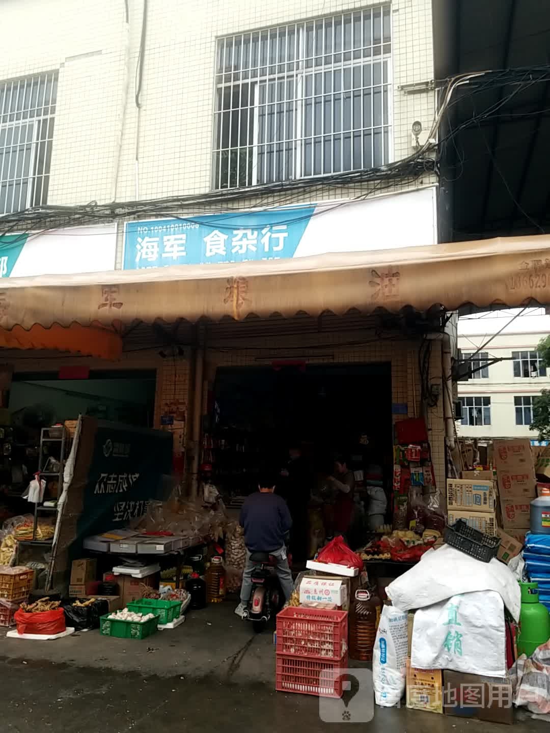 海军食杂行