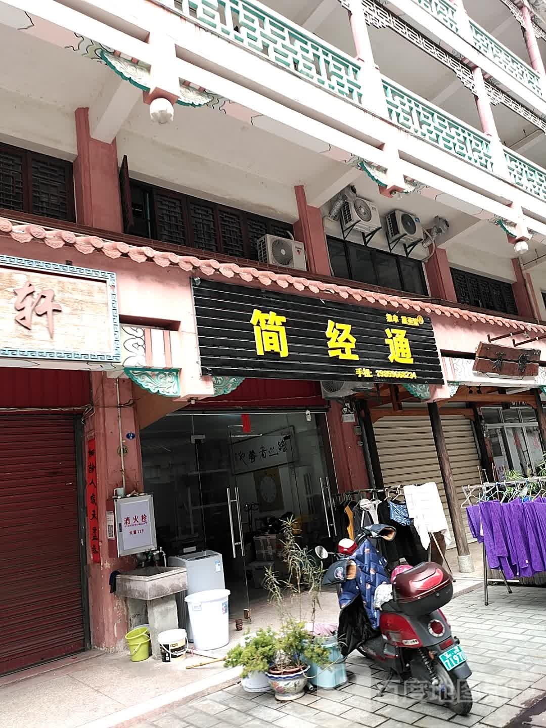 简经通推拿熏蒸馆