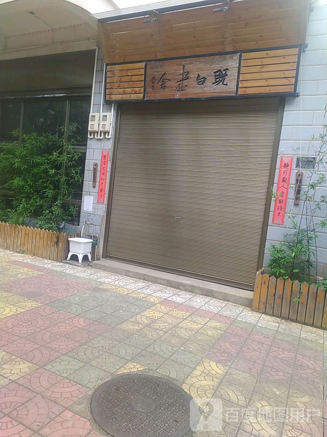 既白书社