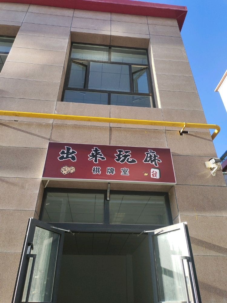 出来玩麻