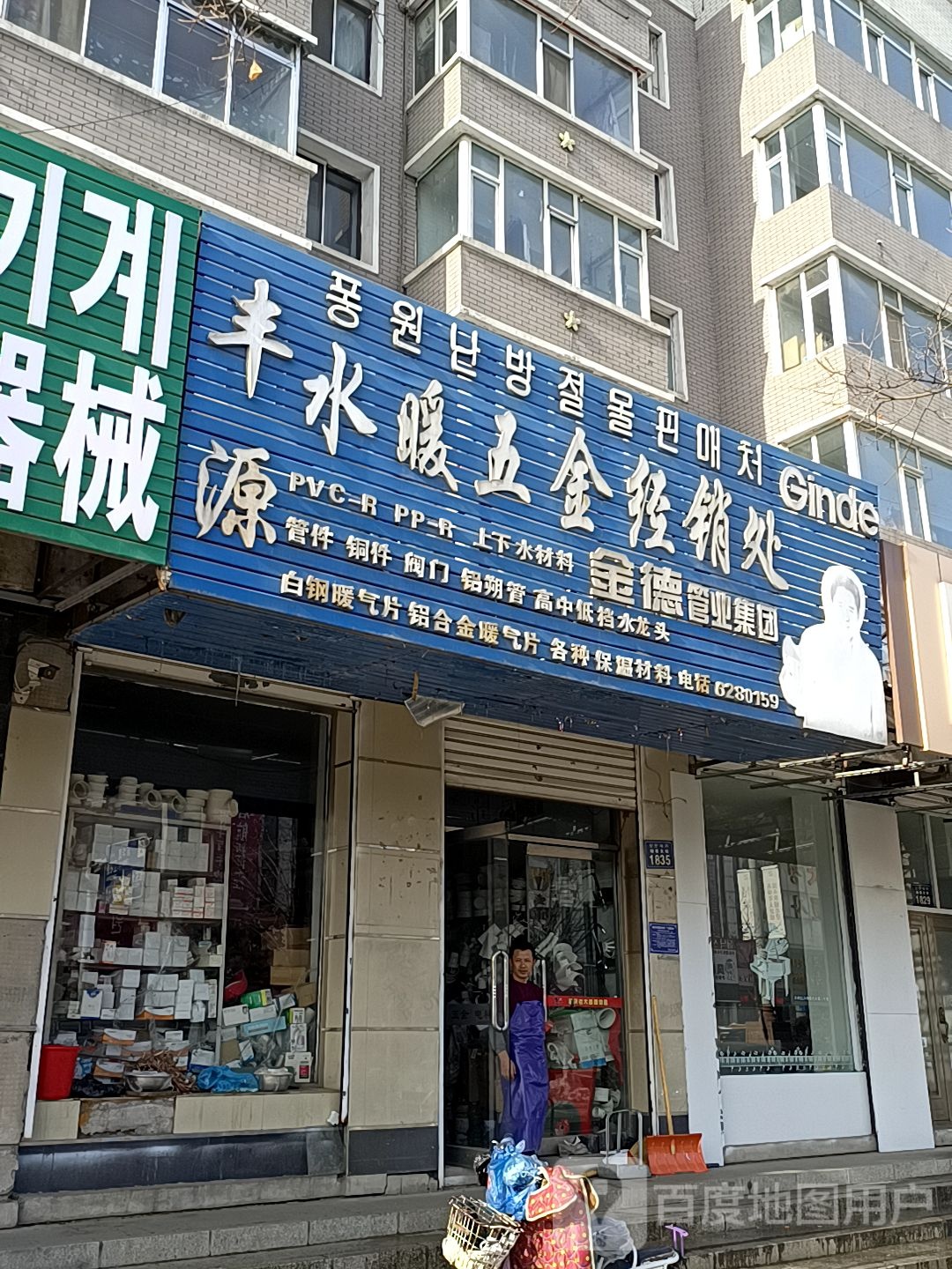 丰源水暖五金经销处