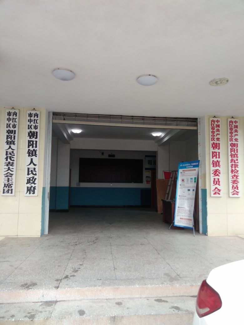 朝阳镇人民政府