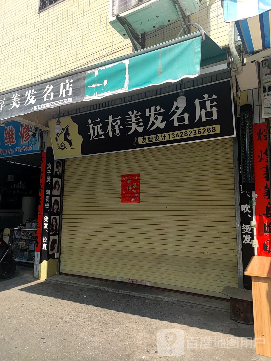 远存美发名店