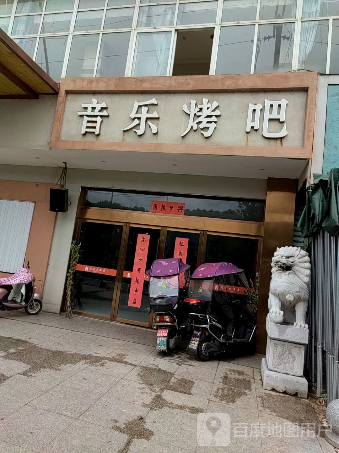 音乐烤吧