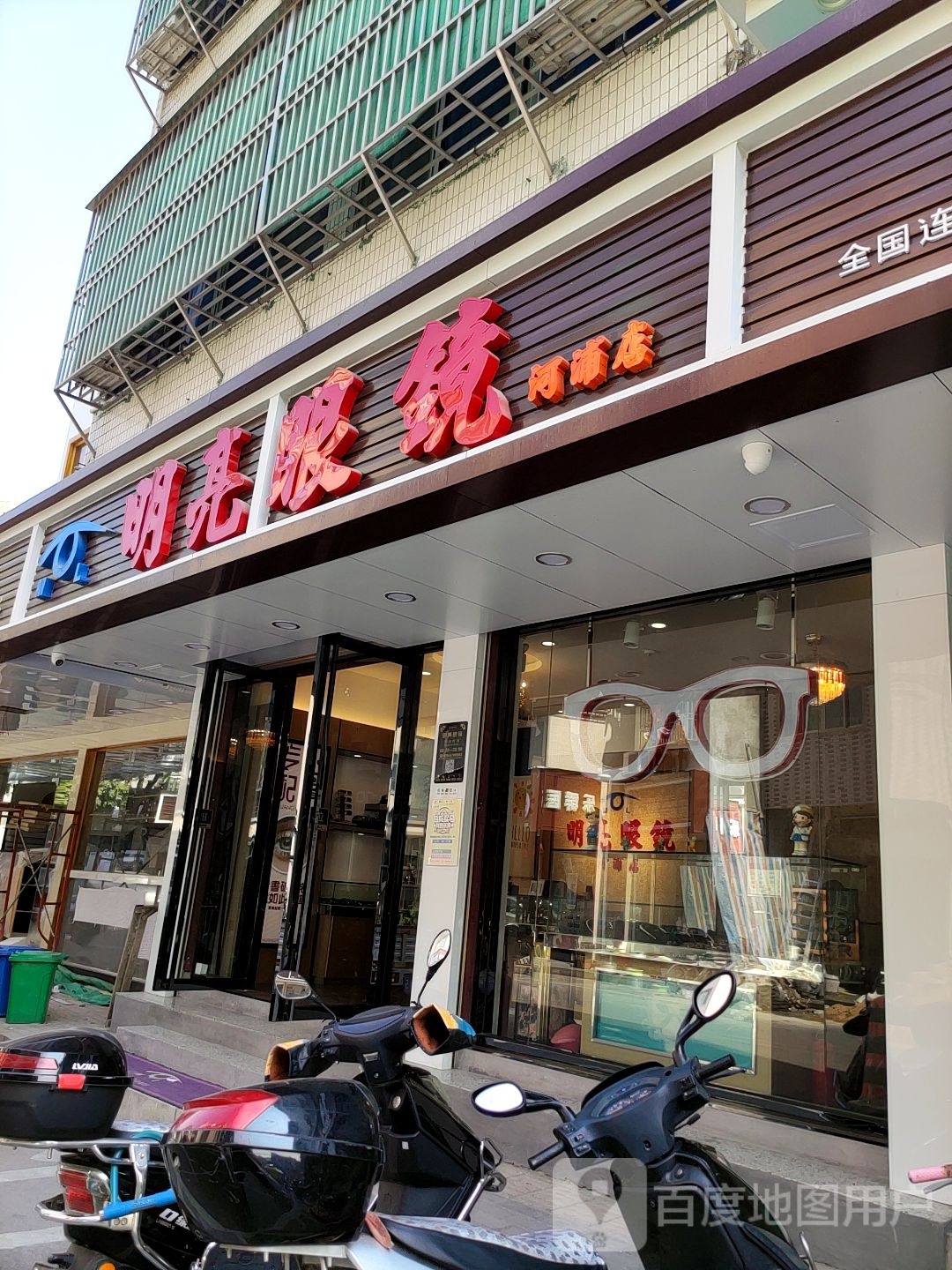 明亮眼镜(井北三路店)
