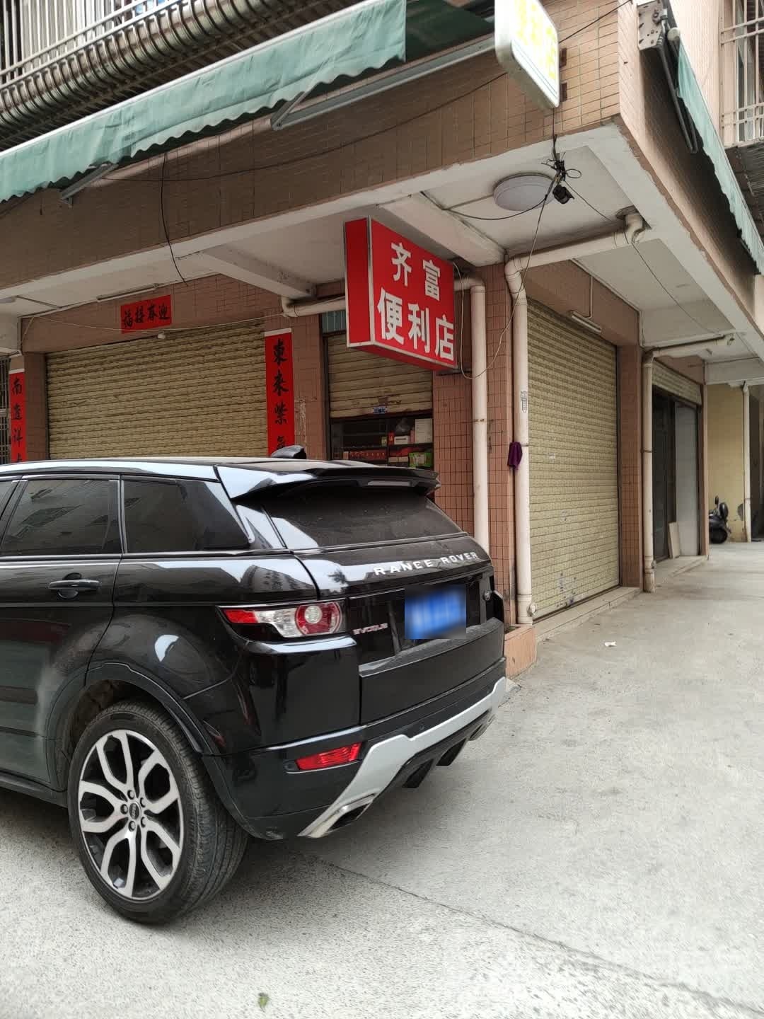 齐富便利店