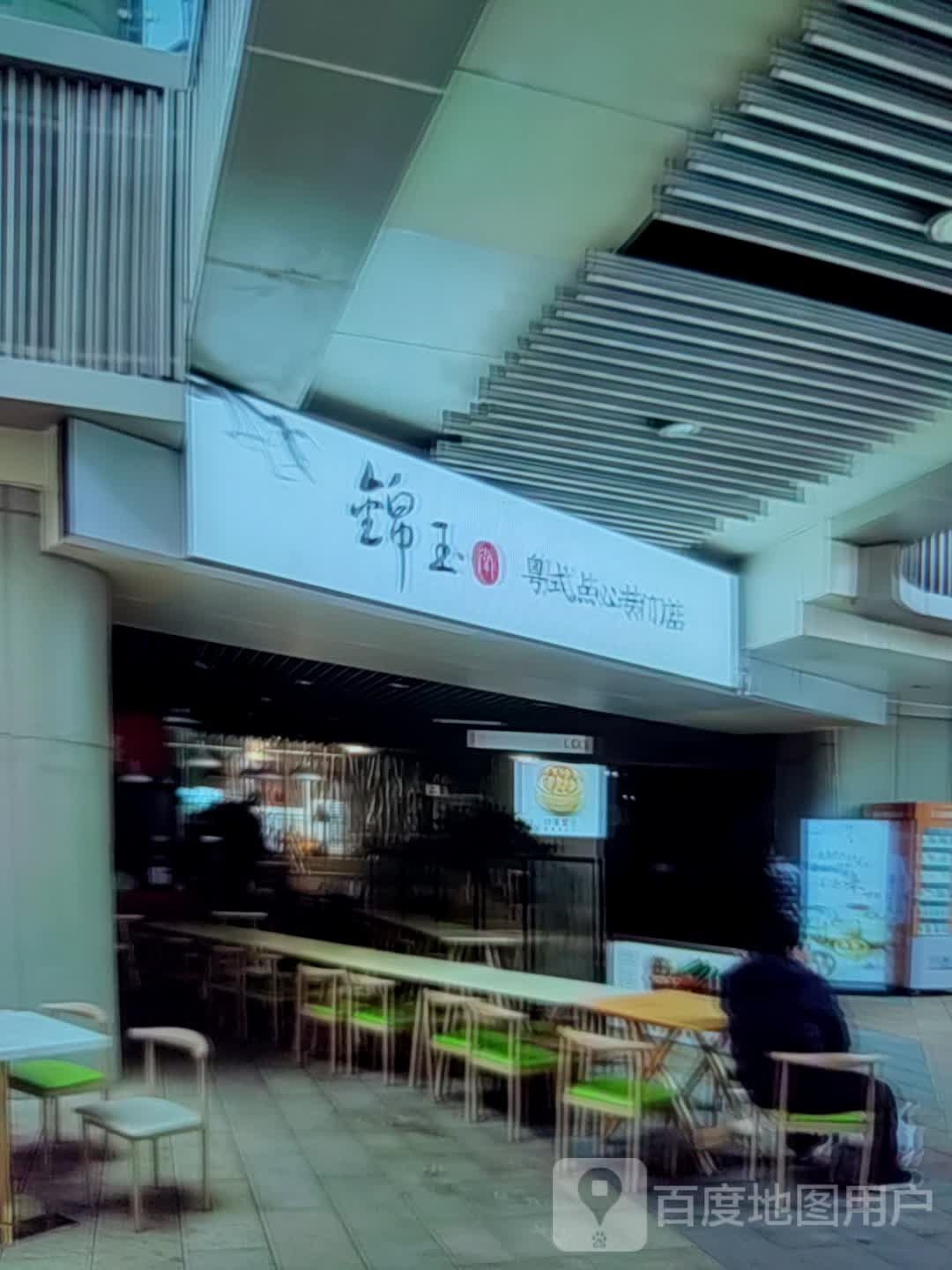 锦玉粤式点心专门店(买到家生活广场店)