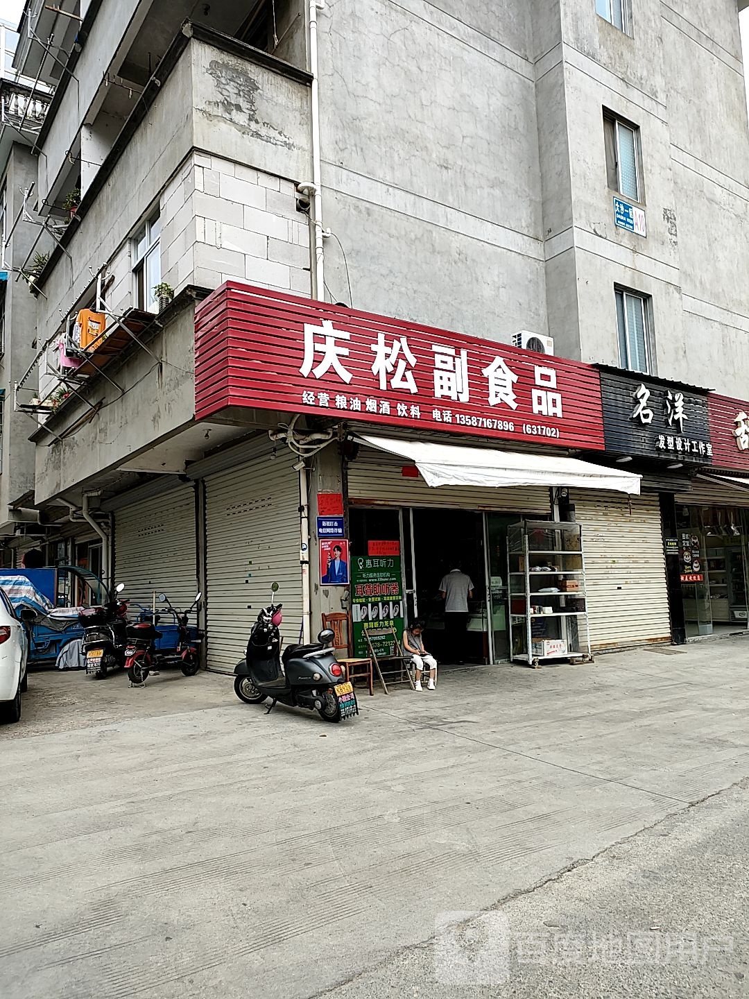 庆松副食店