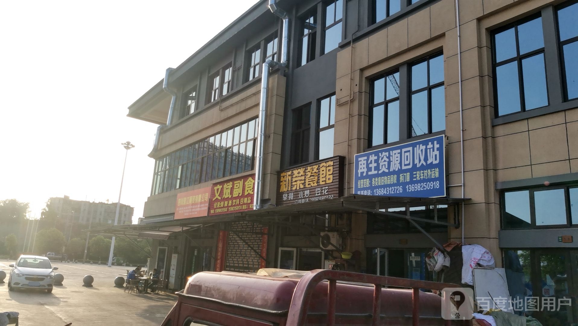 再生资源回收站