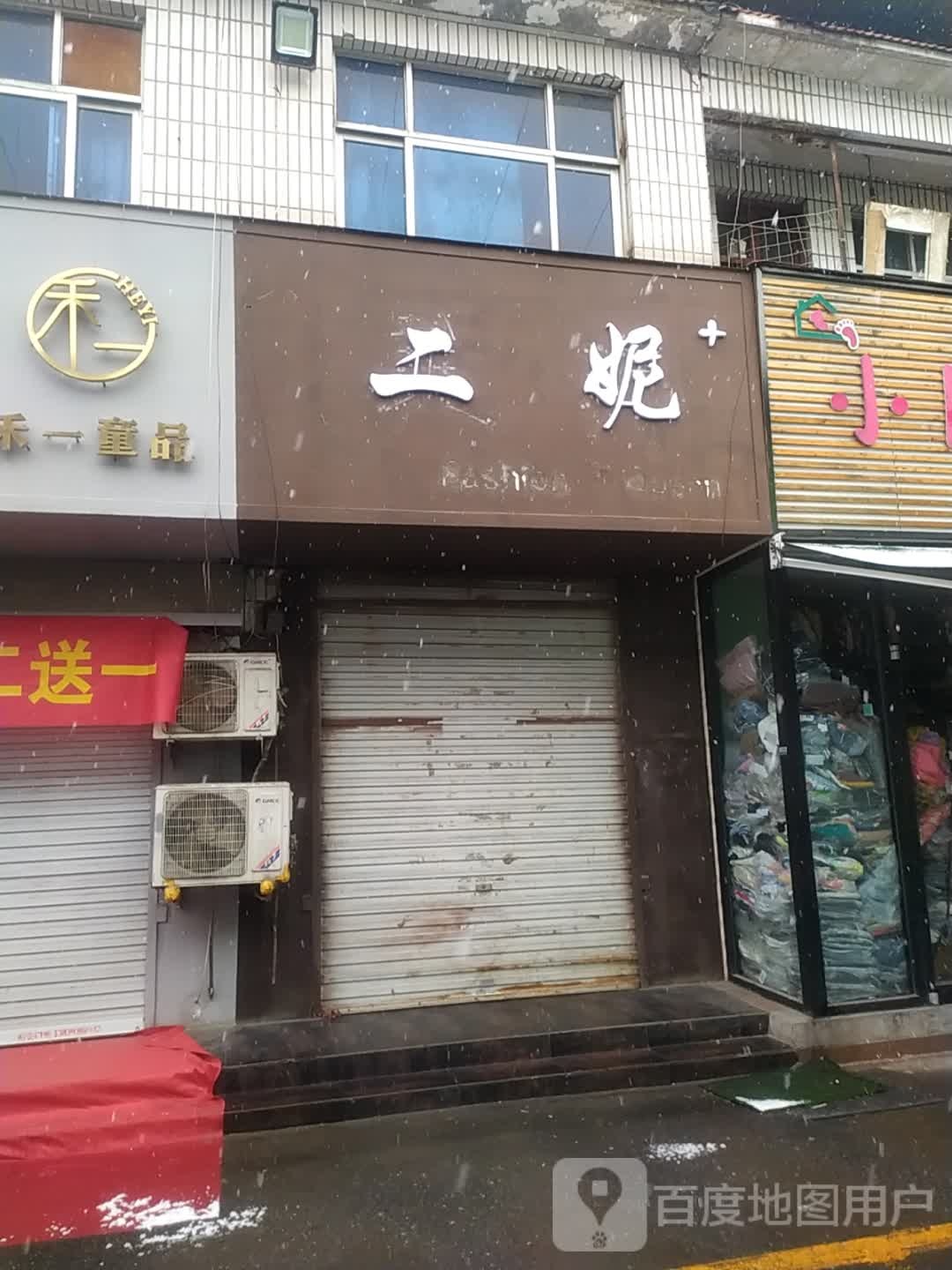 染·指二妮精品女装