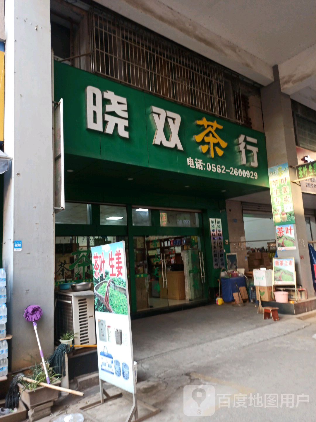 晓双茶行