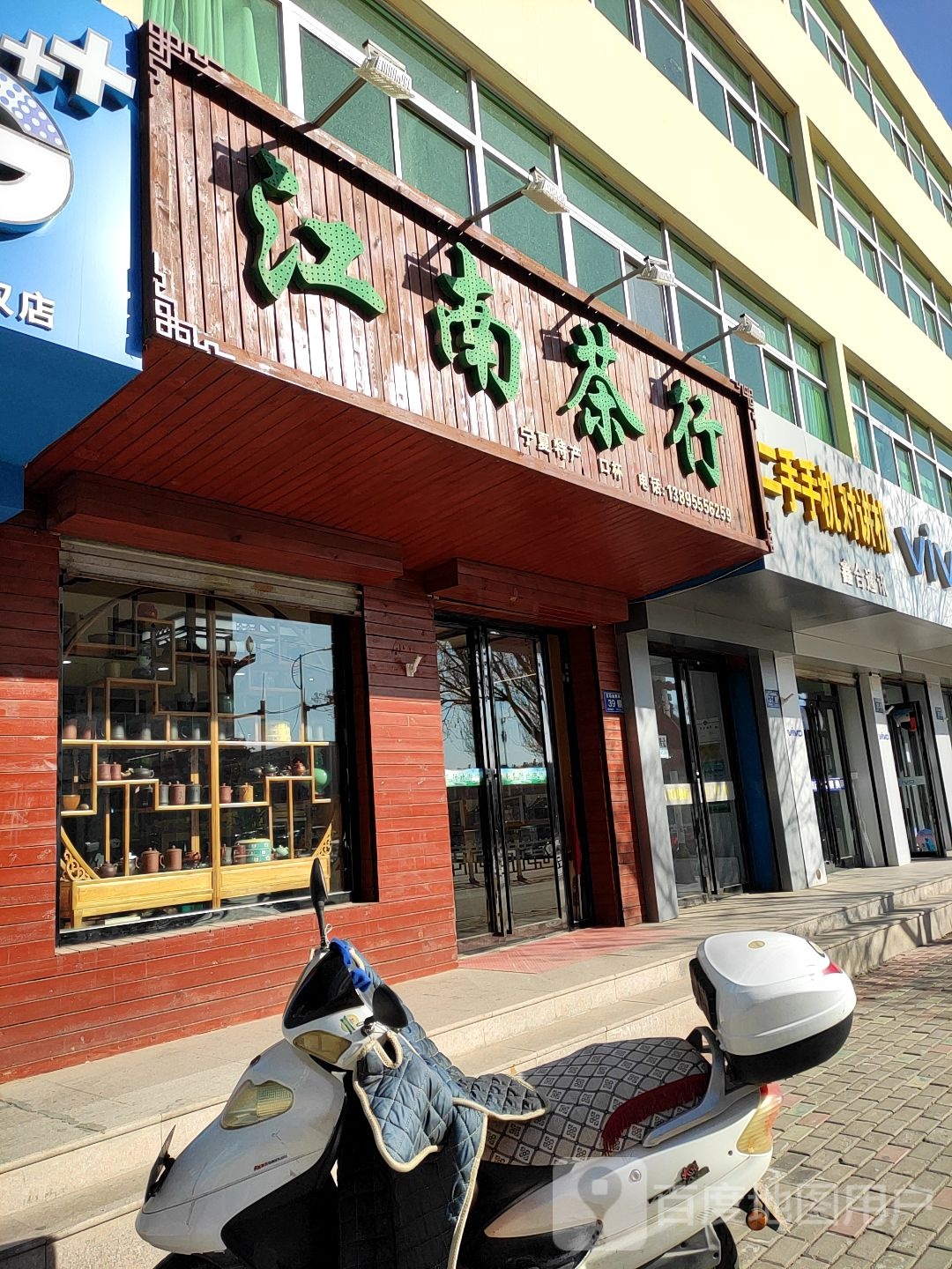 江南茶行(盐州北路店)