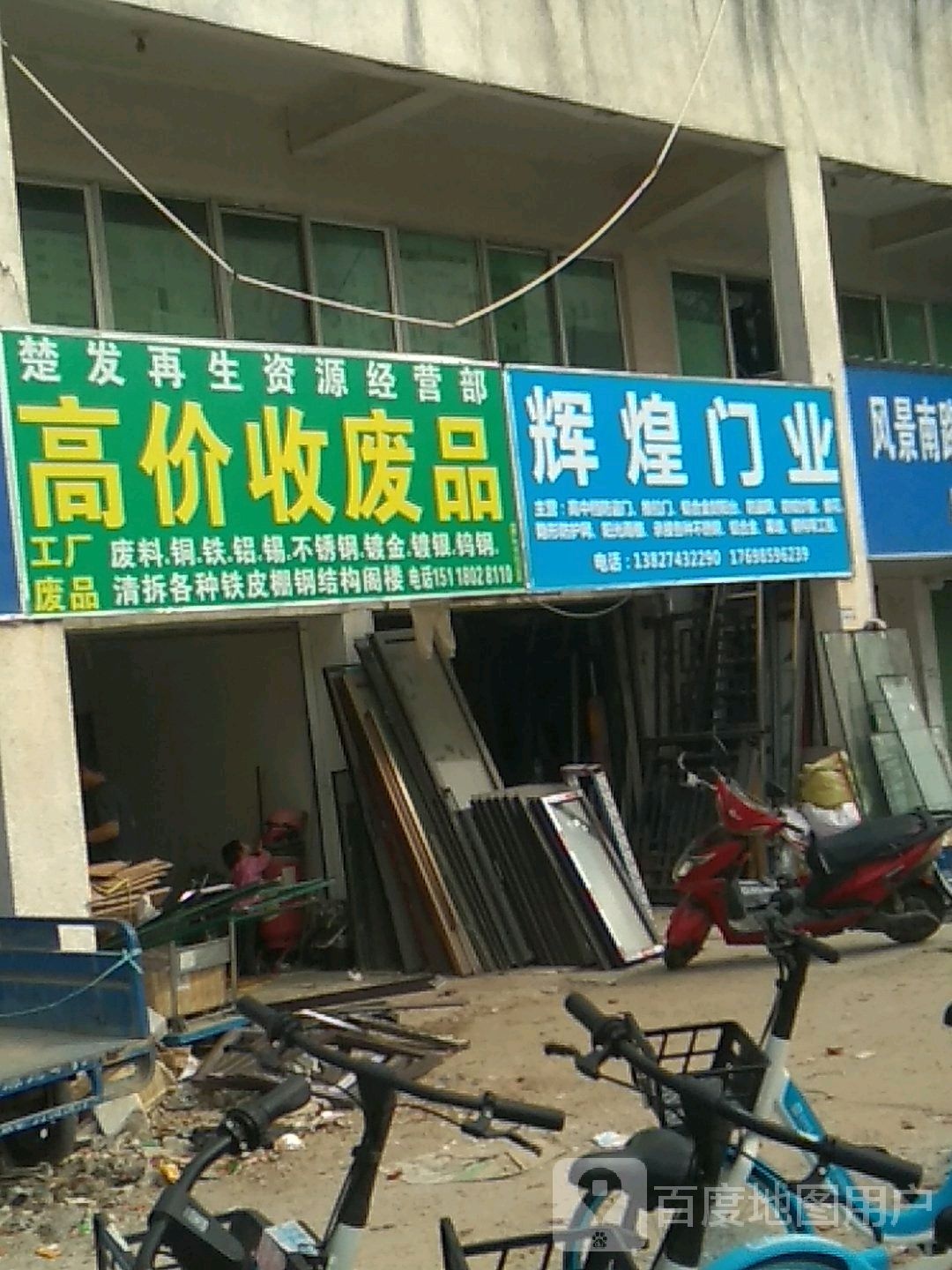 楚发再生资源经营部