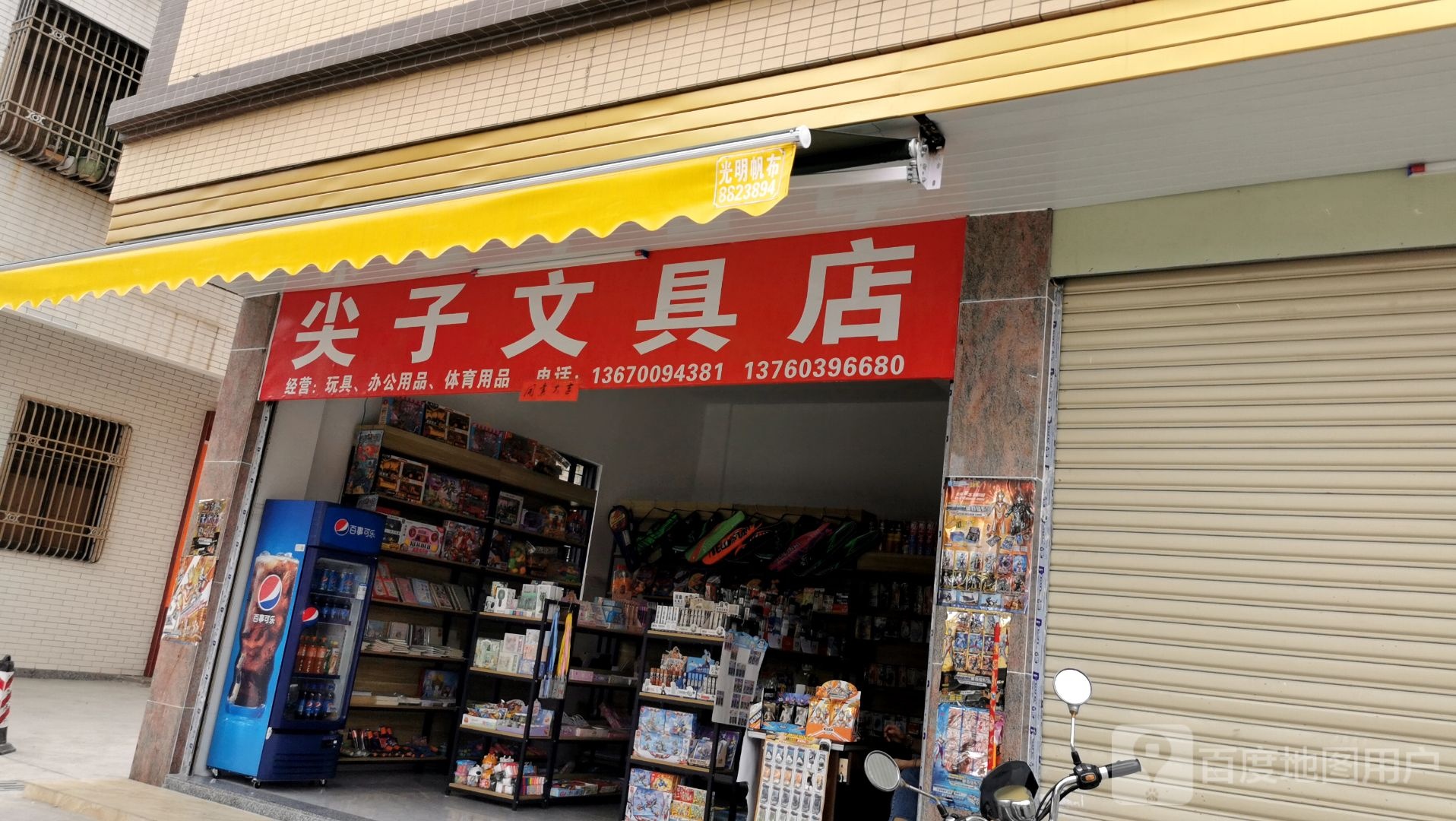 尖子文具店