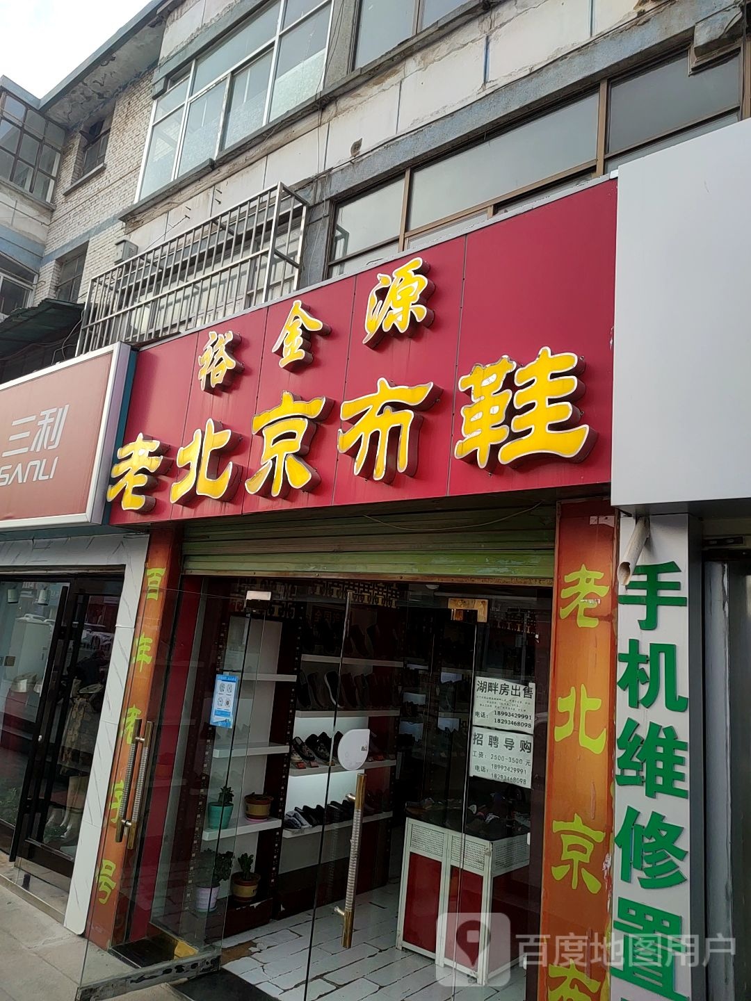 裕金源老北京布鞋(东大街店)