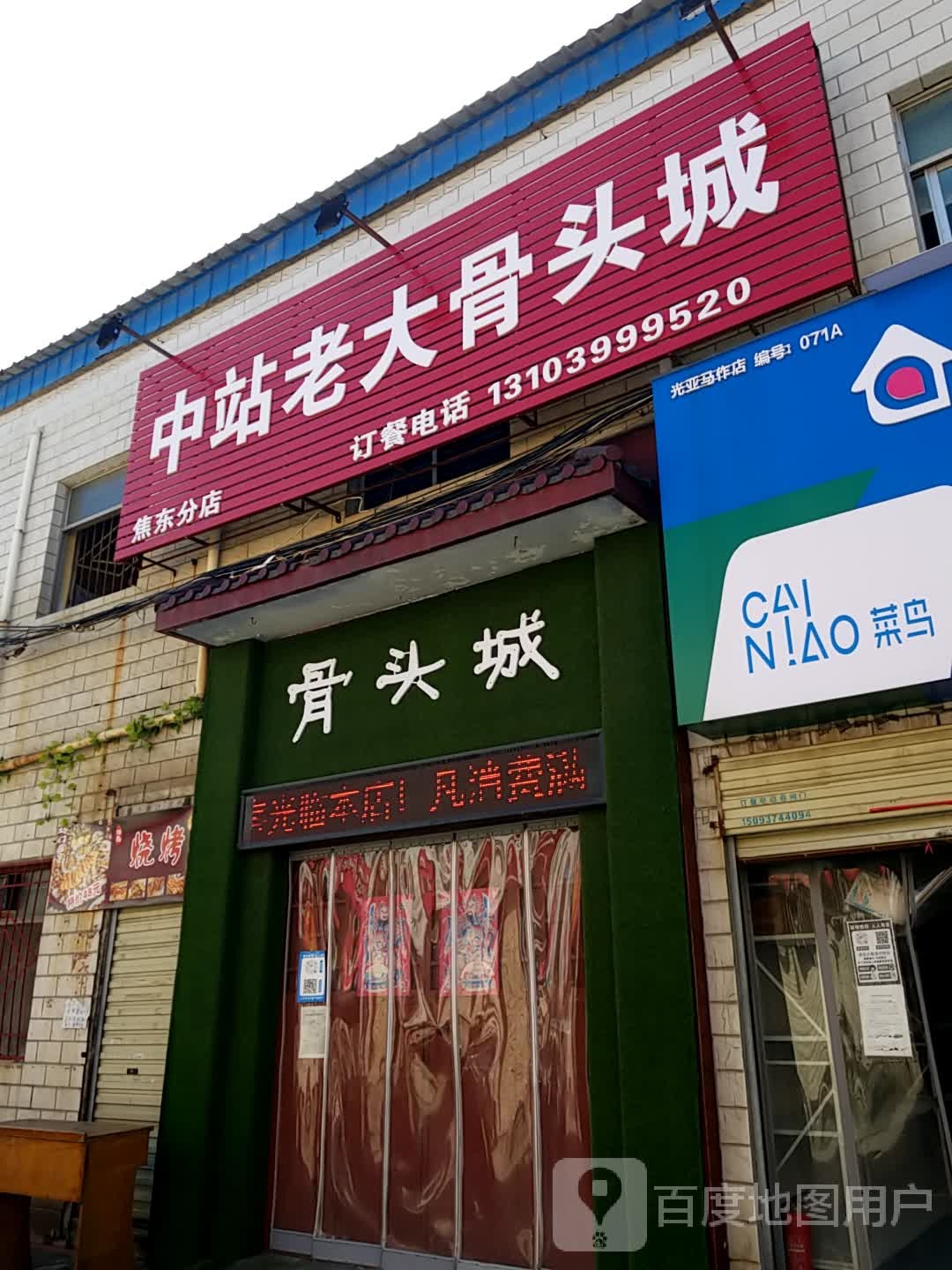 中站老火大骨头城(焦东分店)