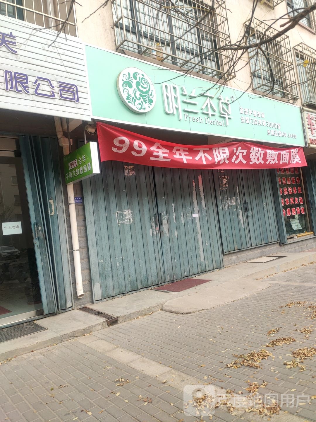 明兰本草面部护理(祥和家园店)