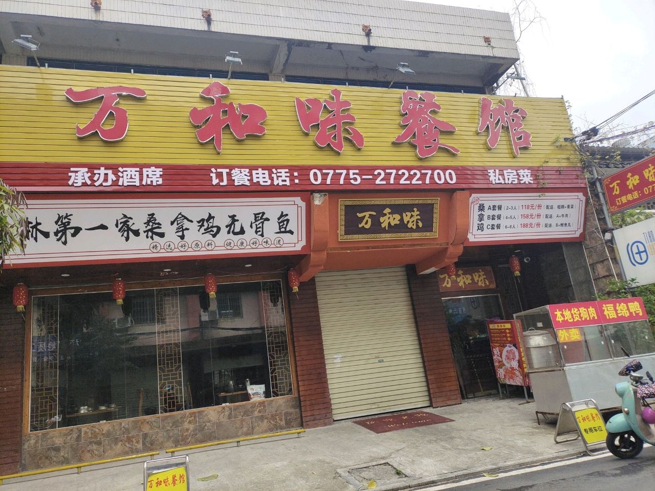 玉林第一家桑拿鸡无骨鱼