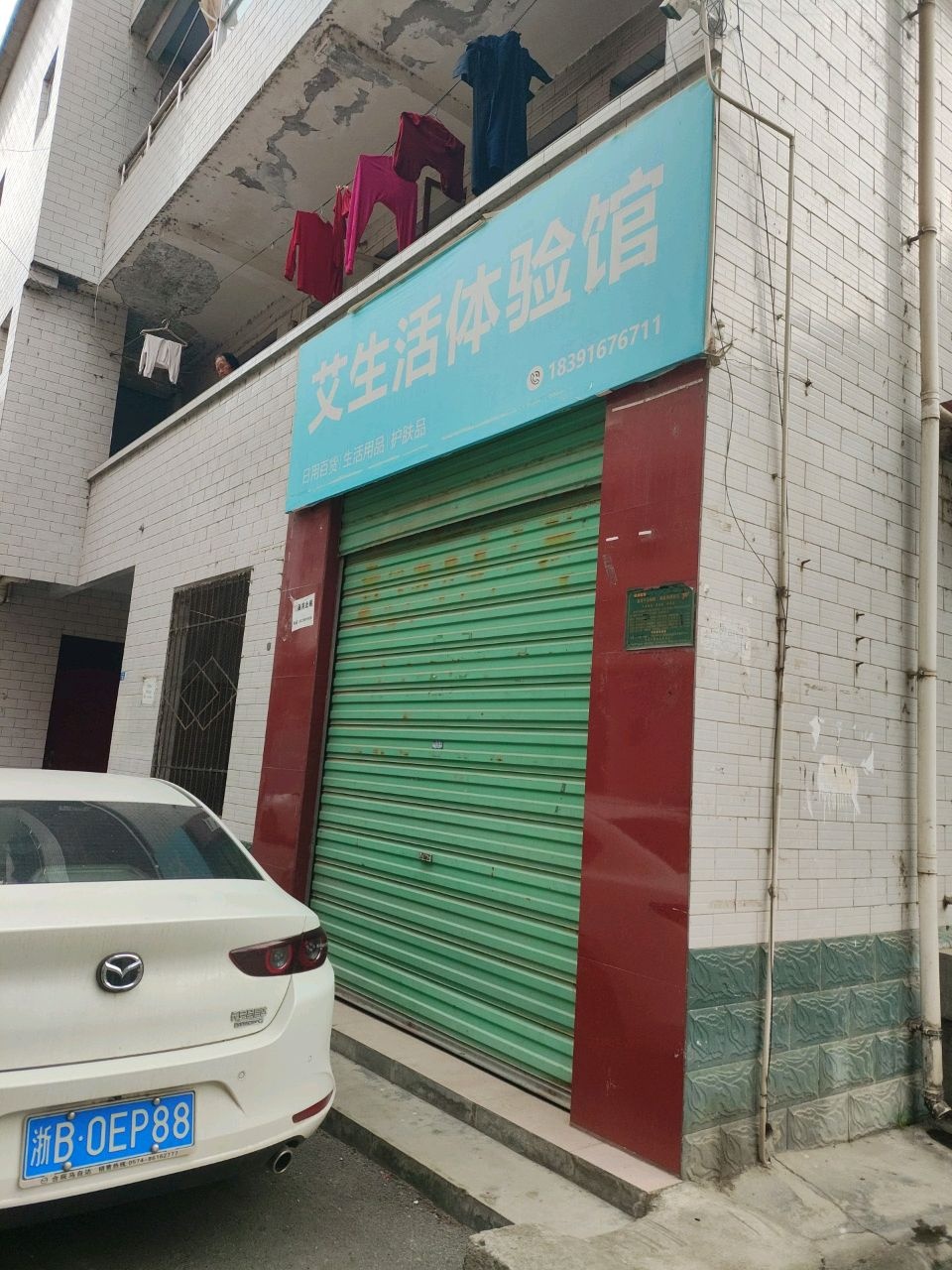 艾生活体验馆