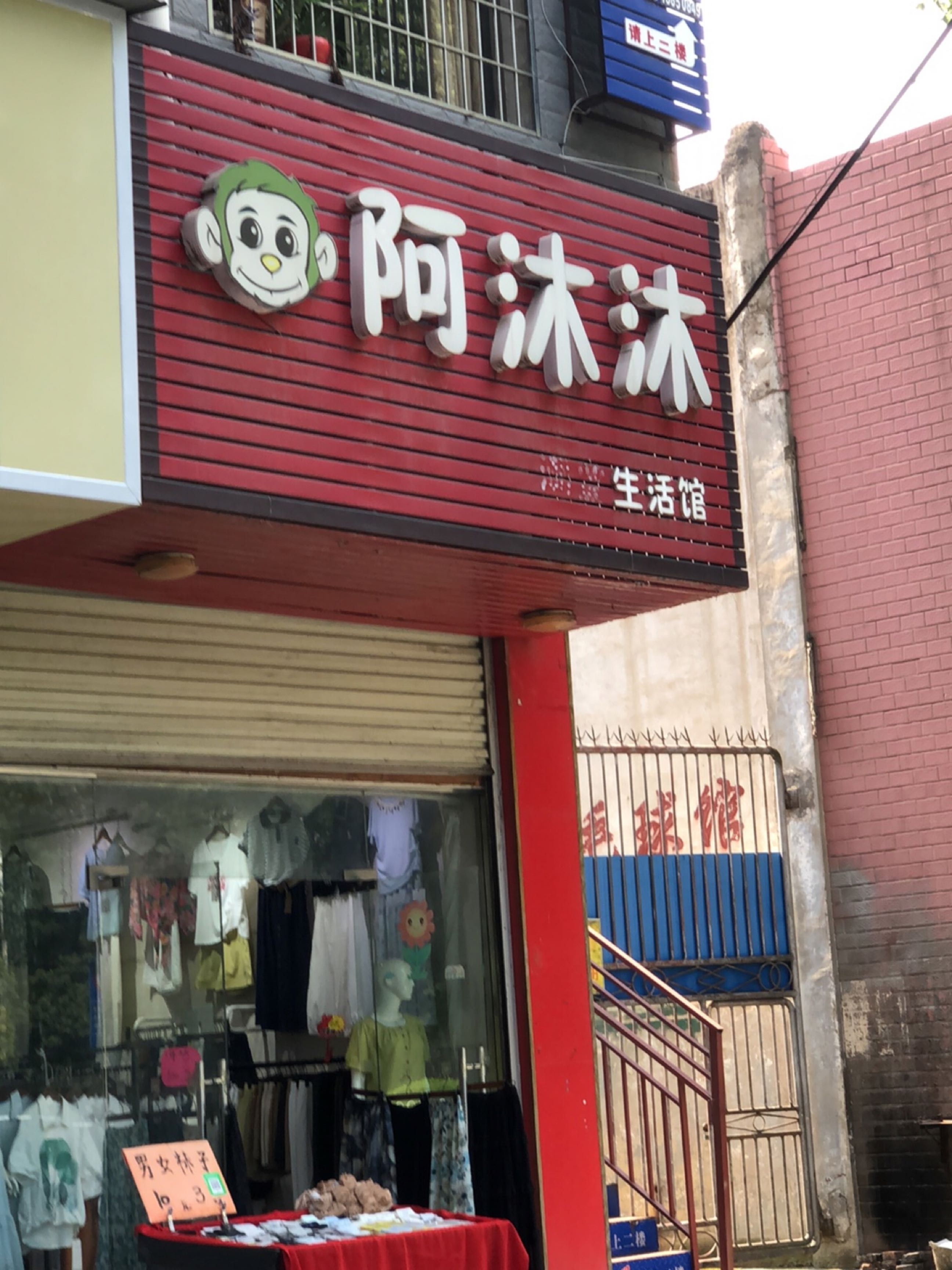 阿沐沐生活馆