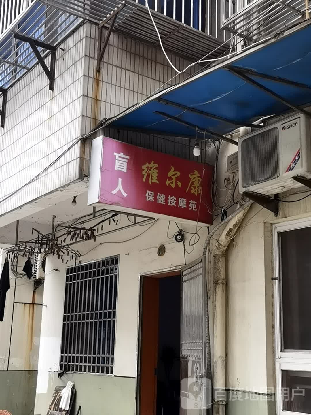 维尔康盲人按摩苑