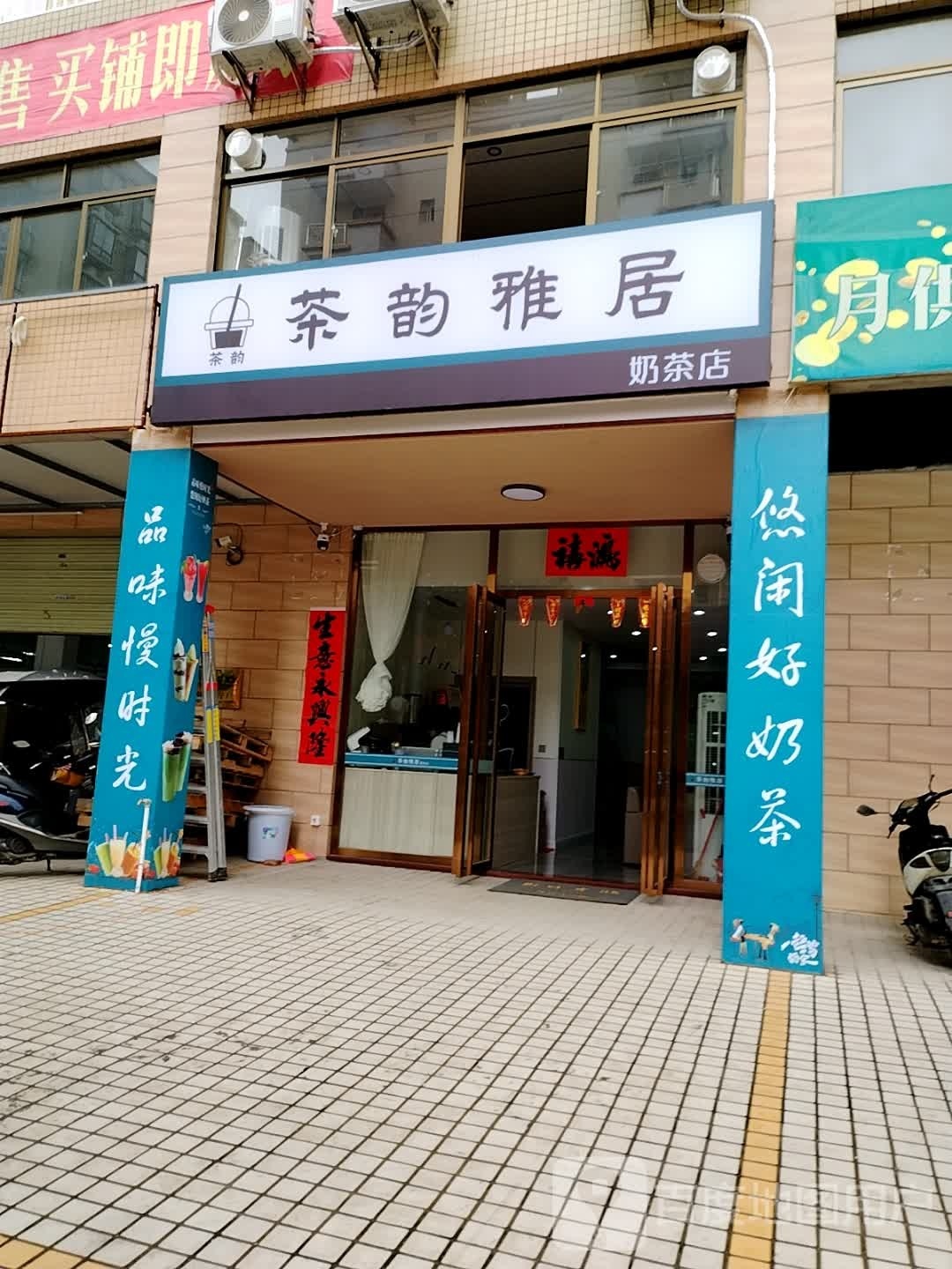 茶韵雅居奶茶店