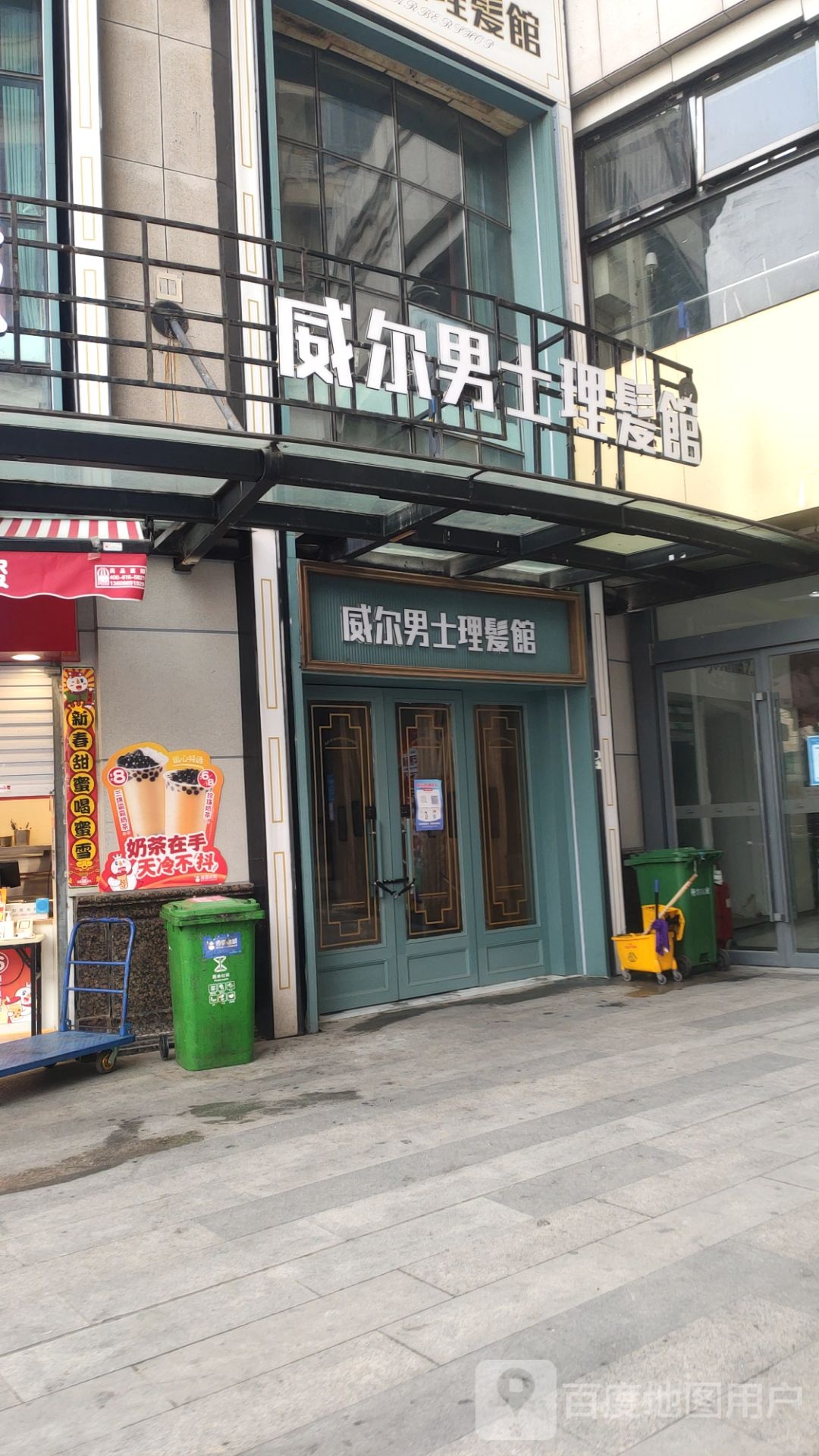 威尔男士理发馆(曼哈顿店)