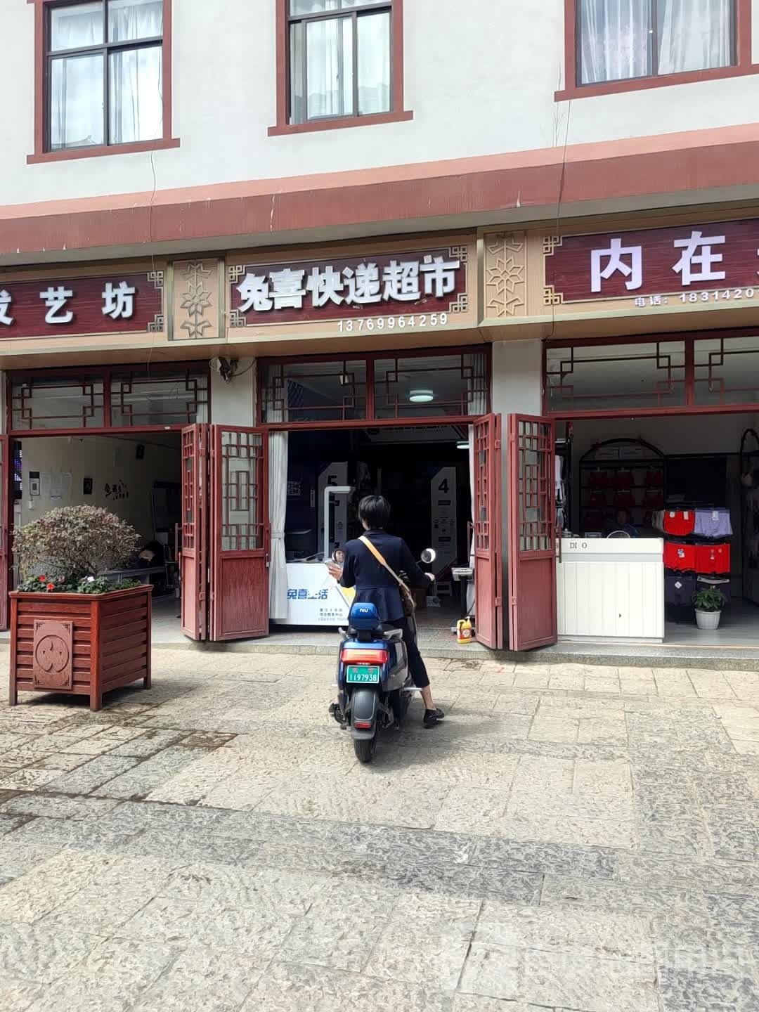 兔喜快递超市(南正街店)