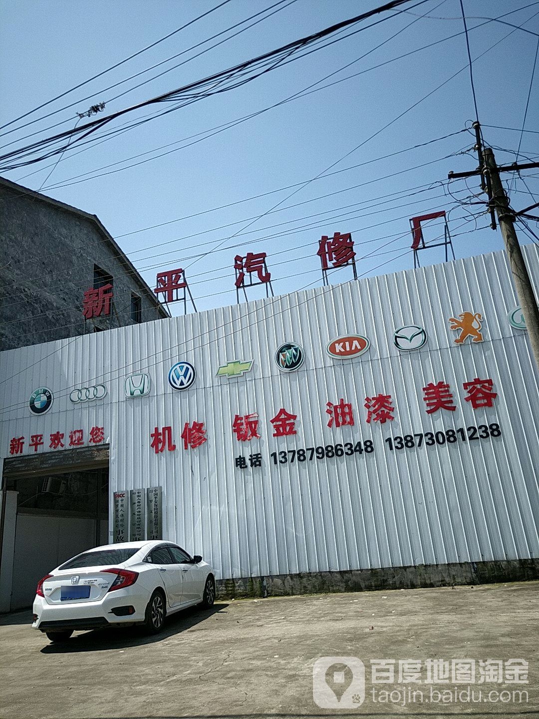 新平汽修厂
