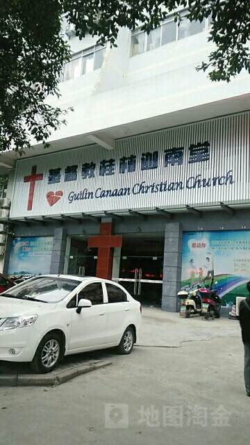 基督教礼桂林迦南堂