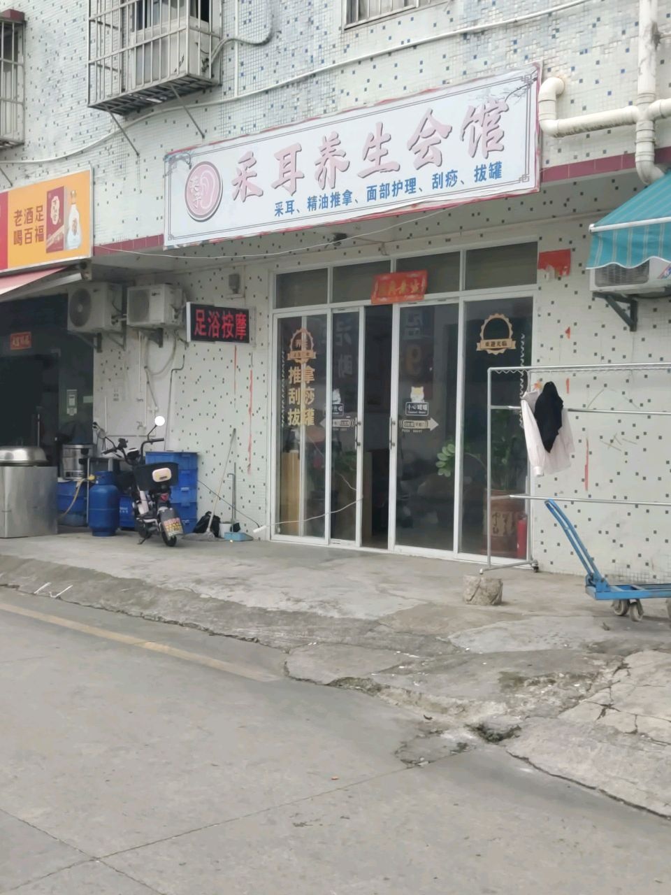 采耳养生会馆