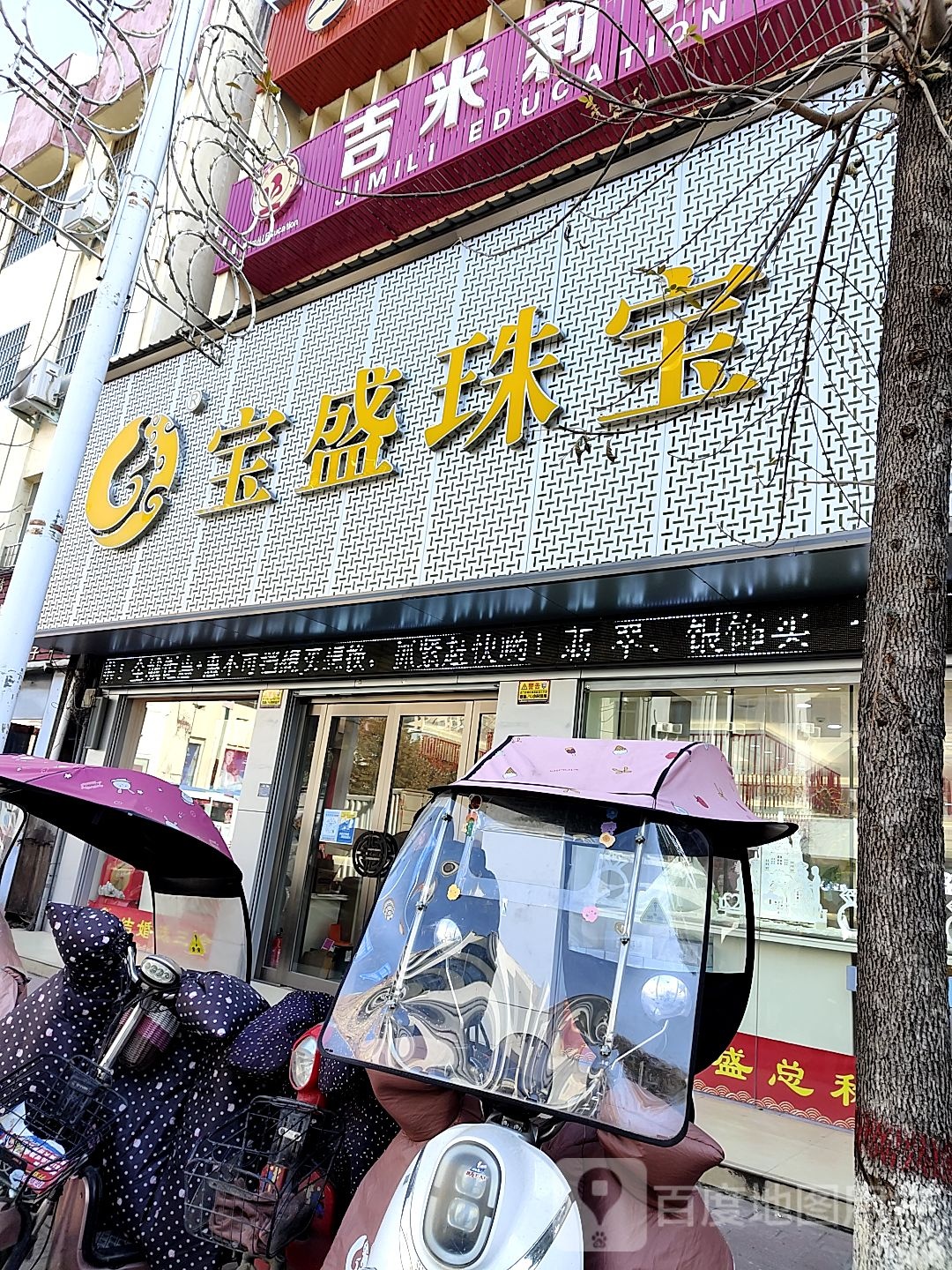 社旗县宝盛珠宝(建设中路店)