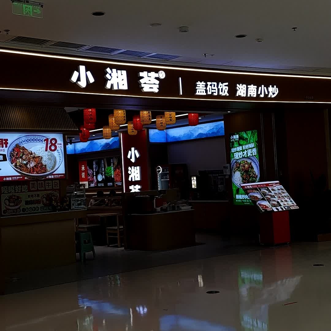 小湘荟盖码饭湖南小炒