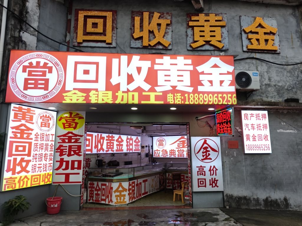 回收黄金金银加工