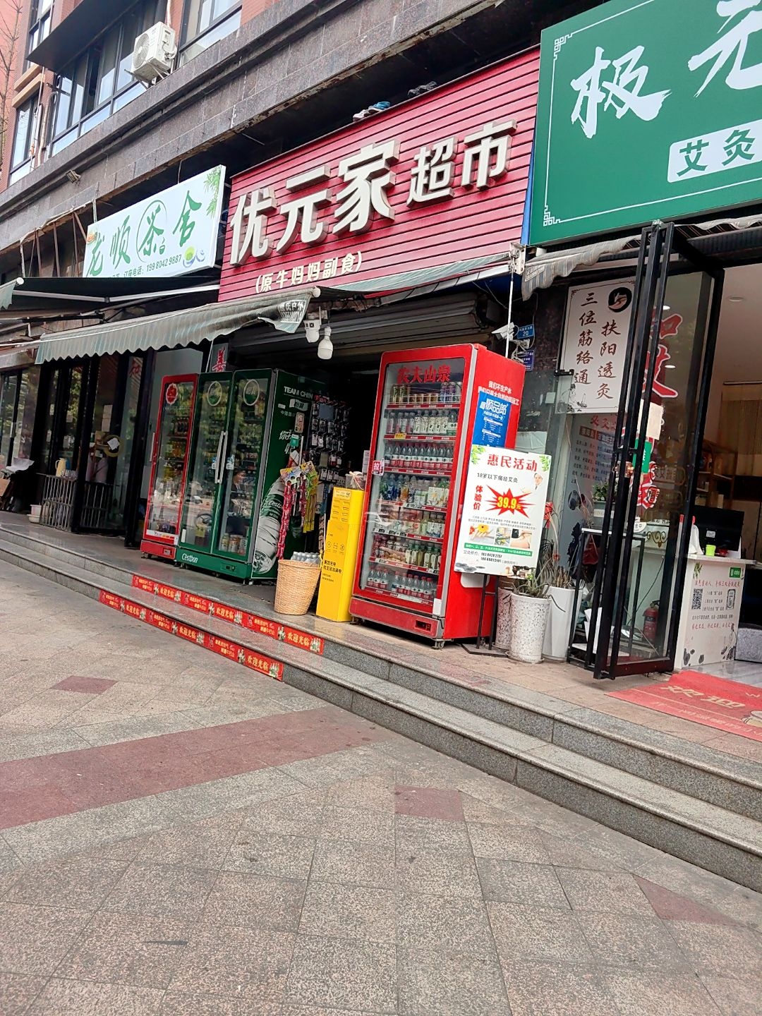 优元家超市(经典上城店)