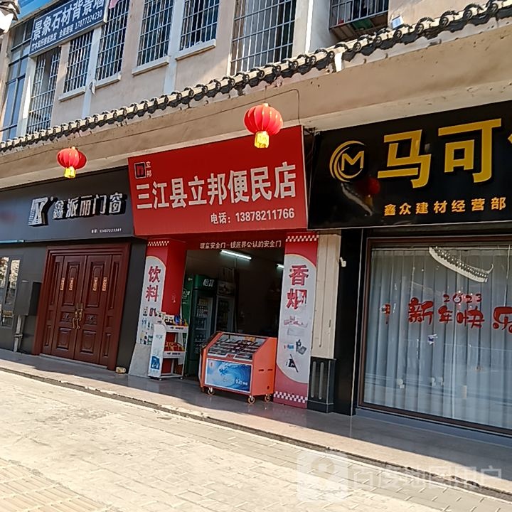 鑫拍里门窗(联华超市新华路店)