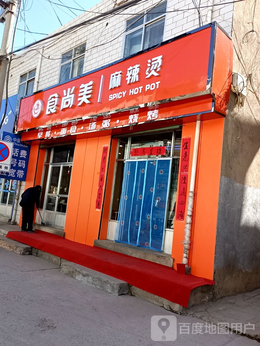 食尚美麻辣烫