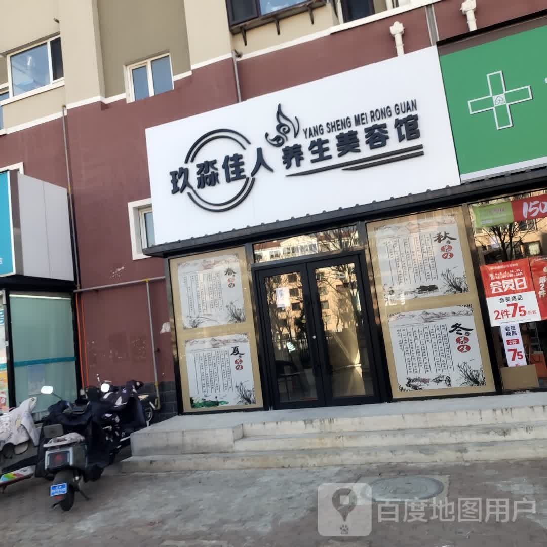 玖淼佳人养生美容馆