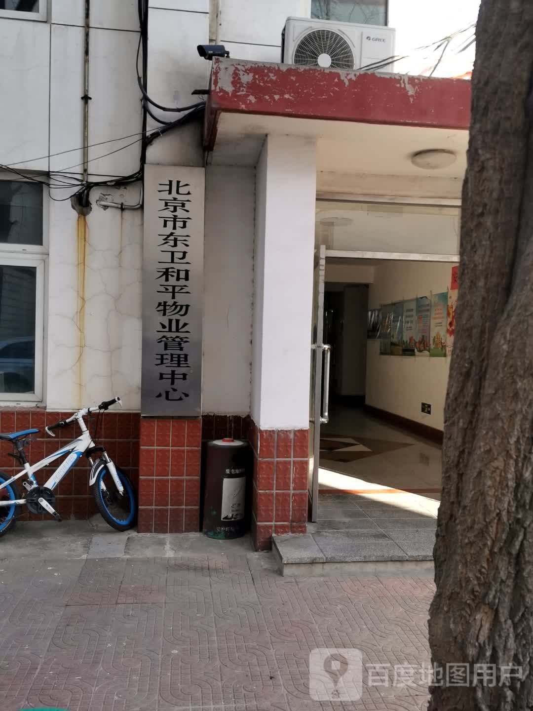 北京市东卫和平物业管理中心