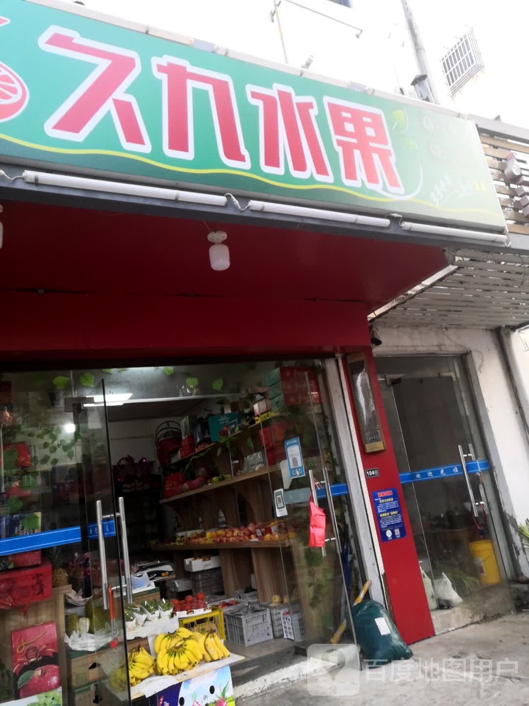 久九水果(东海路店)