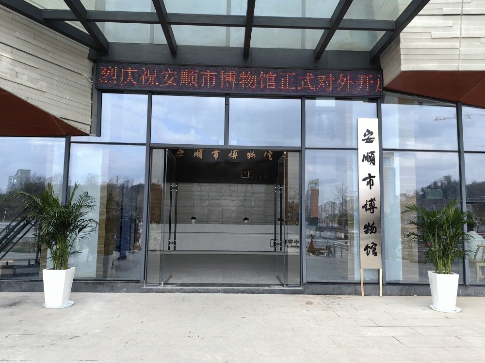 安顺市博物馆