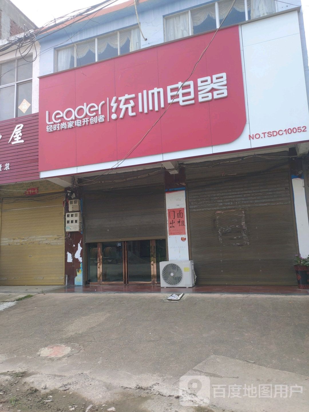 潢川县仁和镇统帅电器(仁富路店)