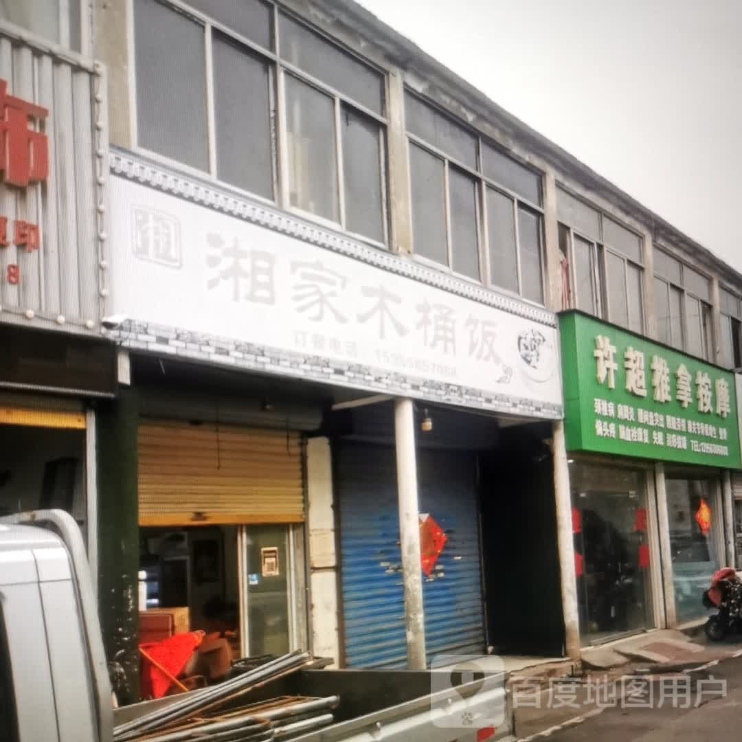 湘家木桶饭