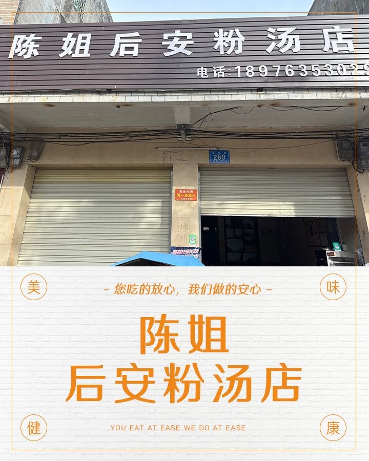 陈姐后安粉汤