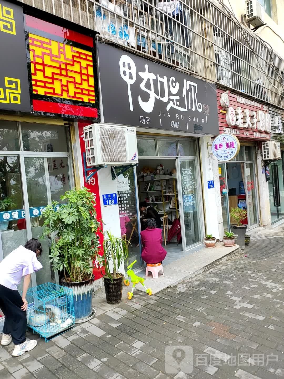 甲如是你美甲美睫(巫山店)