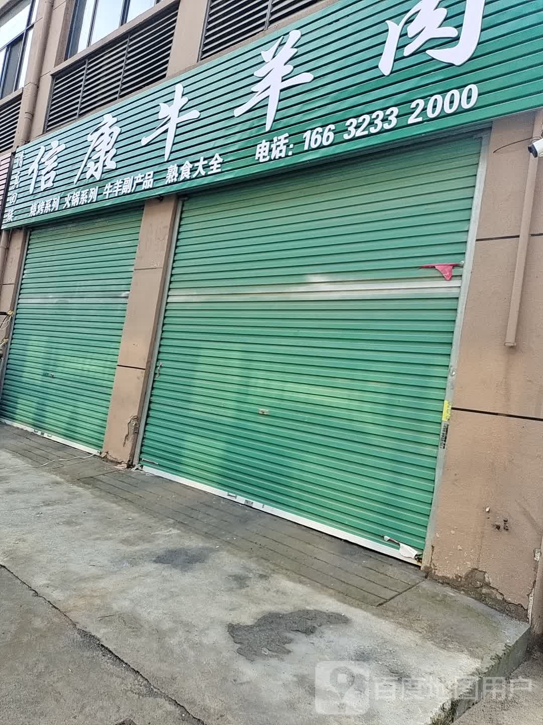 清真信康牛羊肉