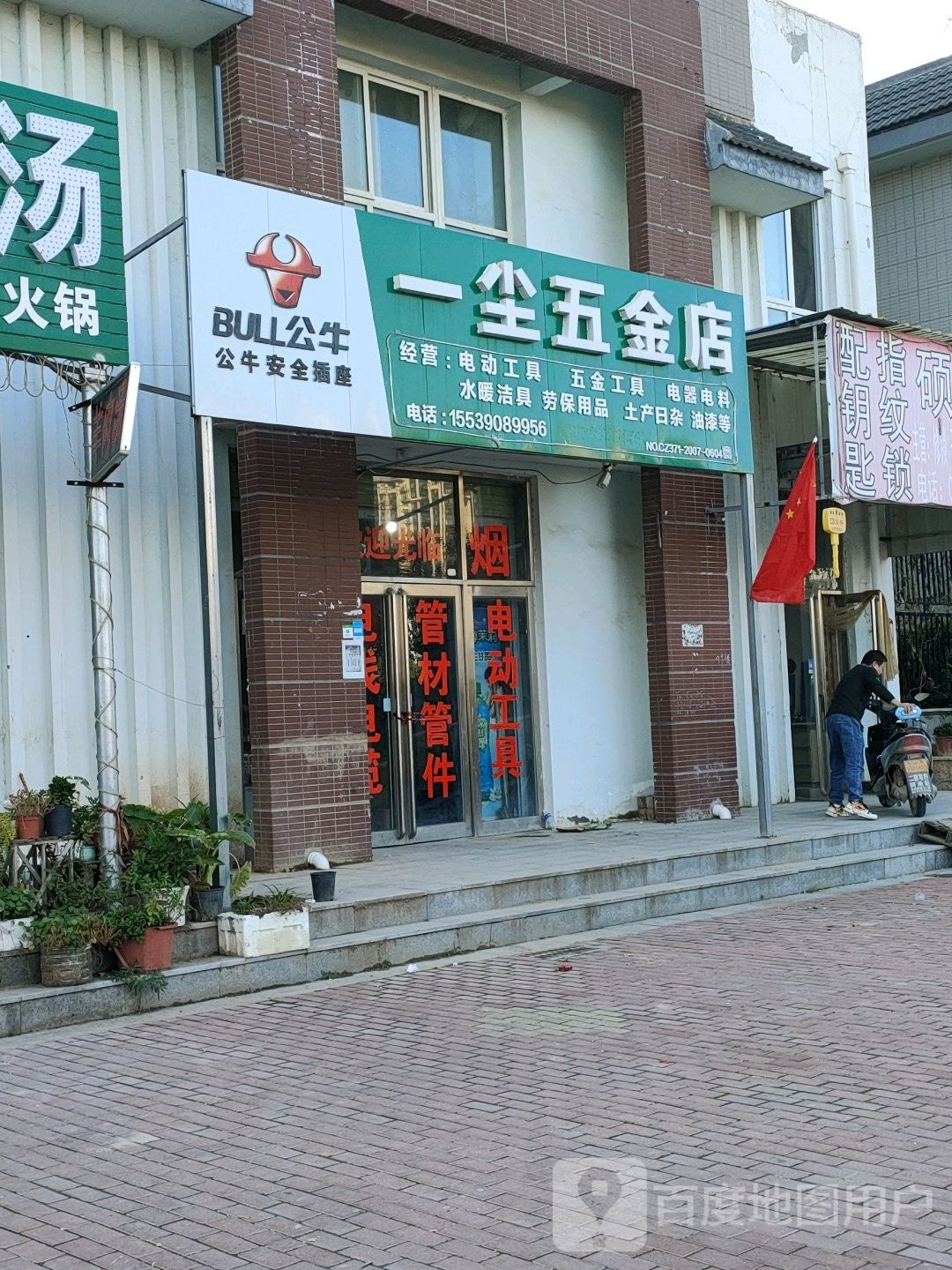 一尘五金店