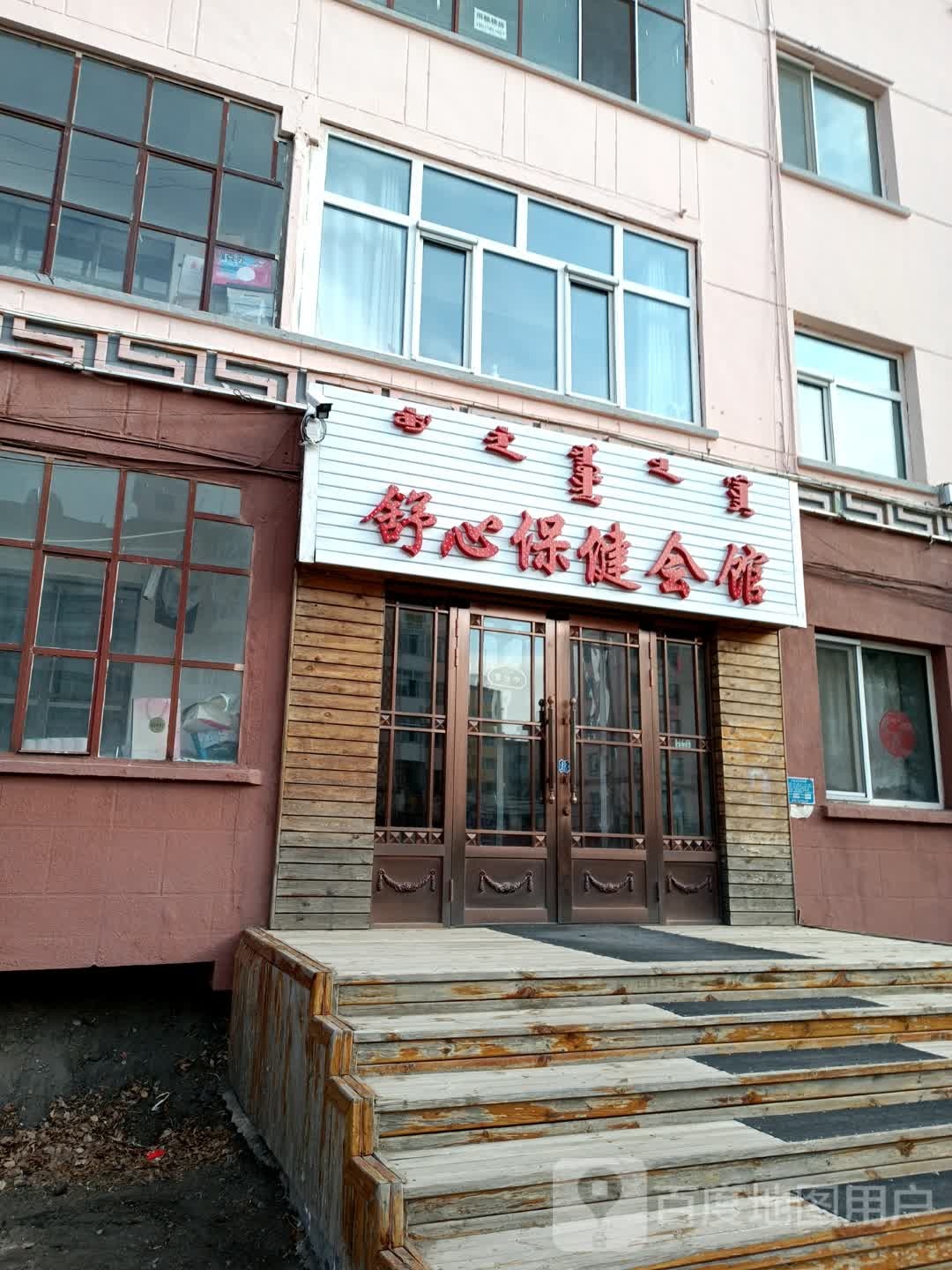 舒心保健会馆